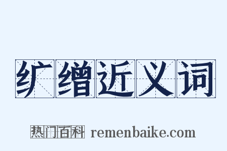 纩缯近义词是什么意思的图片